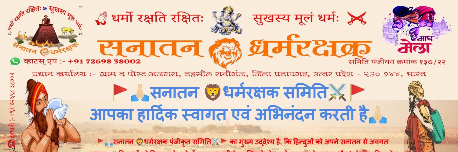 🙏🏻सनातन 🦁 धर्मरक्षक समिति⚔️(पं. १३७/२२)'s banner