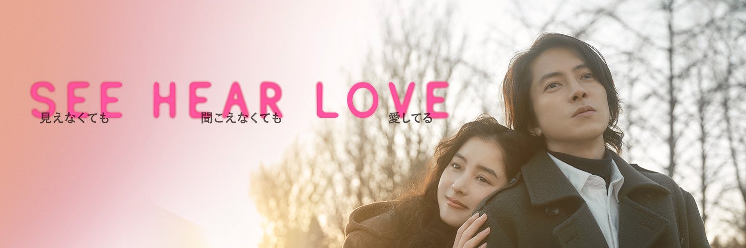 映画『SEE HEAR LOVE 見えなくても聞こえなくても愛してる』公式's banner