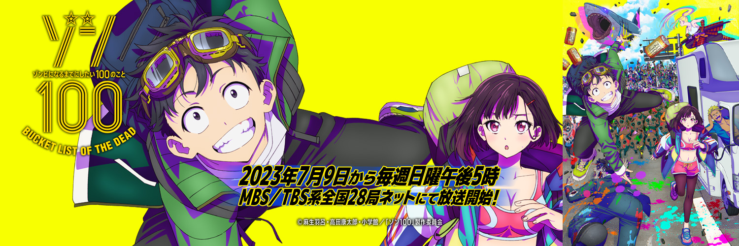 TVアニメ『ゾン100～ゾンビになるまでにしたい100のこと～』公式's banner