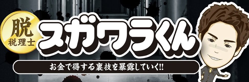 脱.税理士スガワラくんYouTube140万人突破/税理士人気ブログ1位/書籍ベストセラー16万部's banner