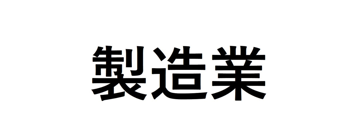 製造業24時's banner