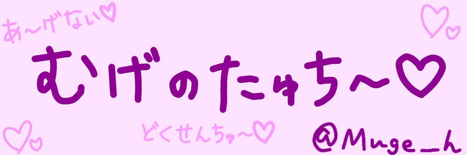 たゅ's banner