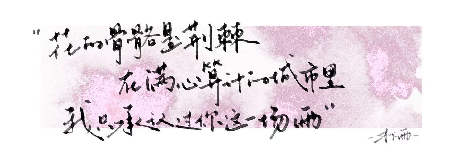 才下雨's banner