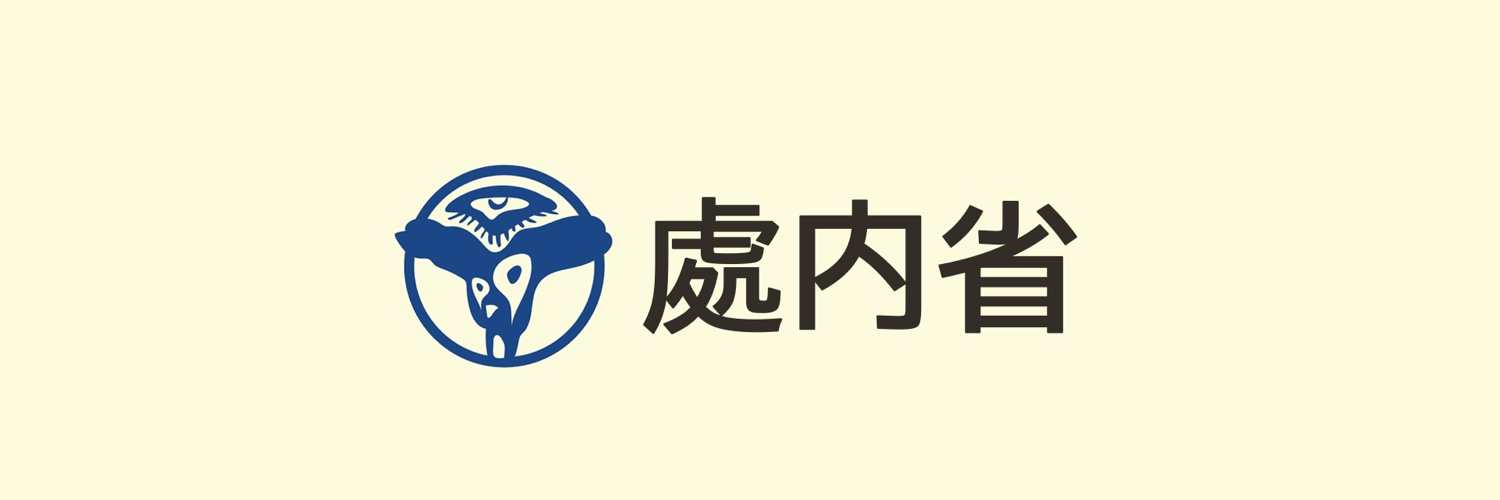 處内省's banner