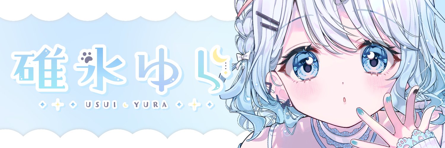 碓氷ゆら🐻‍❄️🌙 @ぷろねぶ's banner