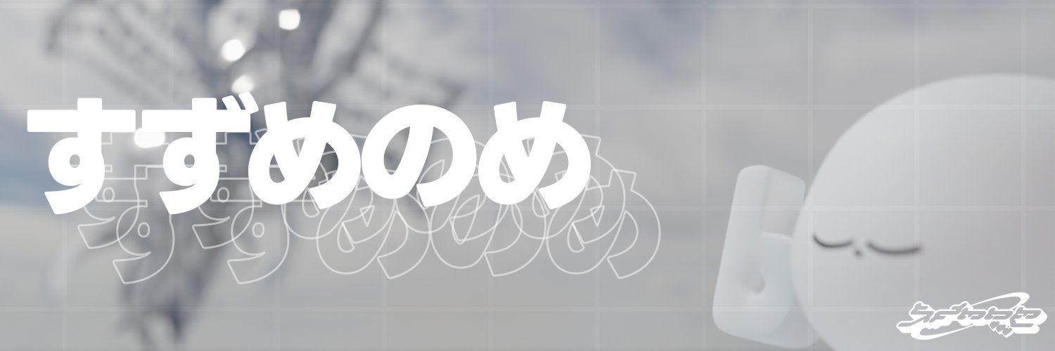 すずめのめ's banner