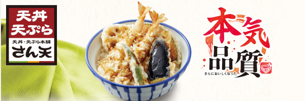 天丼・天ぷら本舗　さん天's banner
