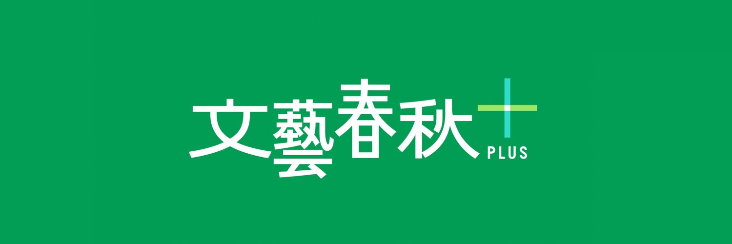 月刊文藝春秋（文藝春秋PLUS）'s banner