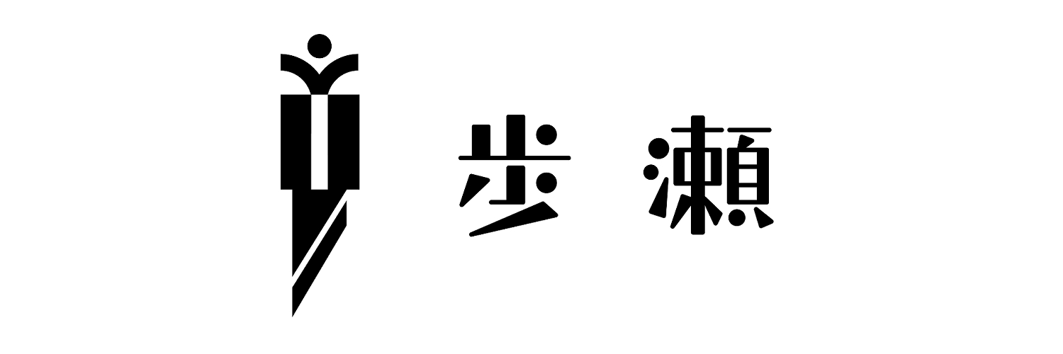 歩瀬(ほせ)'s banner