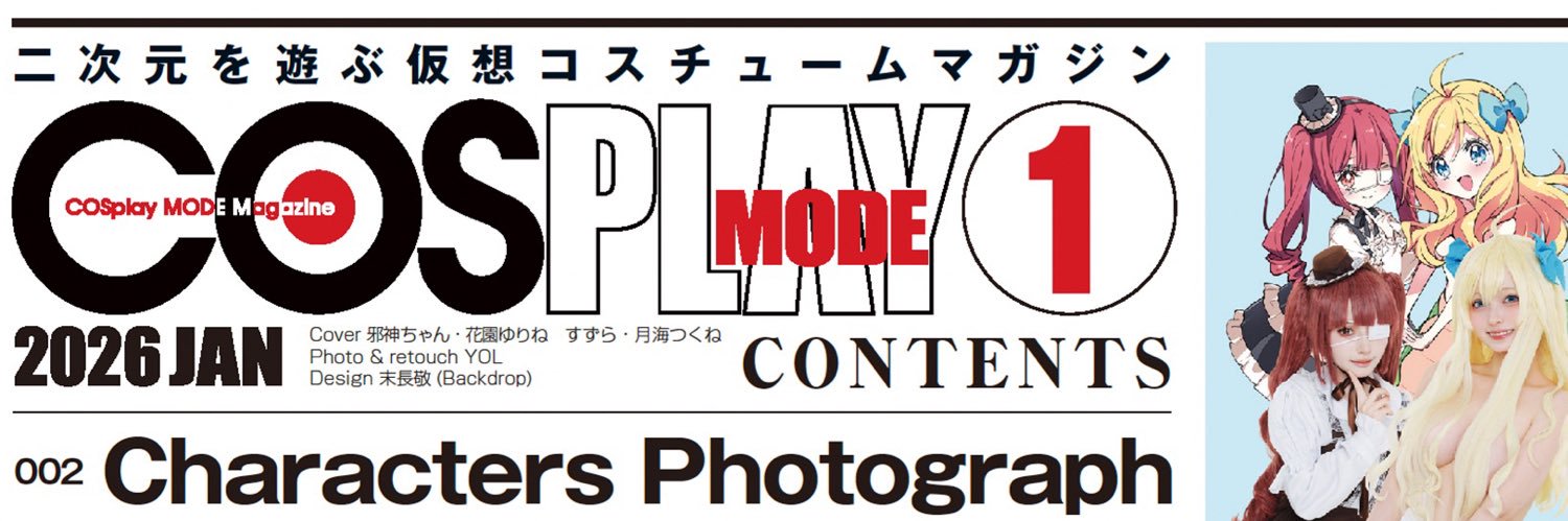 コスプレ雑誌COSPLAY MODE(コスプレイモード)編集部's banner