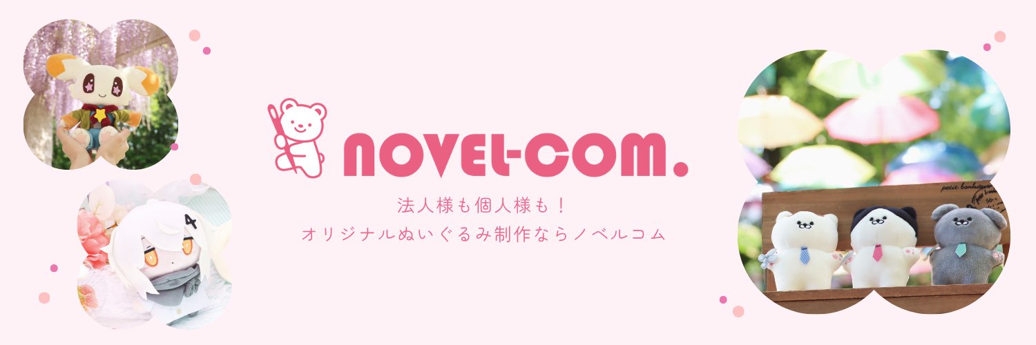 novel-com.（株）| ぬいぐるみ's banner