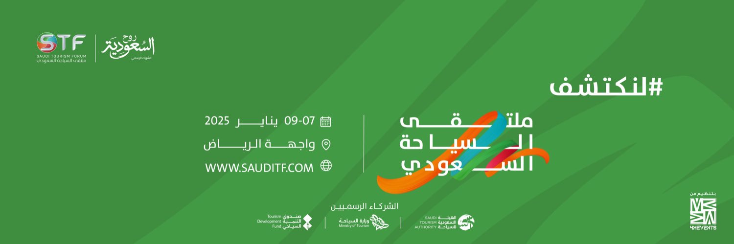 ملتقى السياحة السعودي | STF's banner