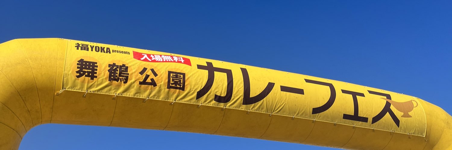舞鶴公園カレーフェス2026春🍛's banner