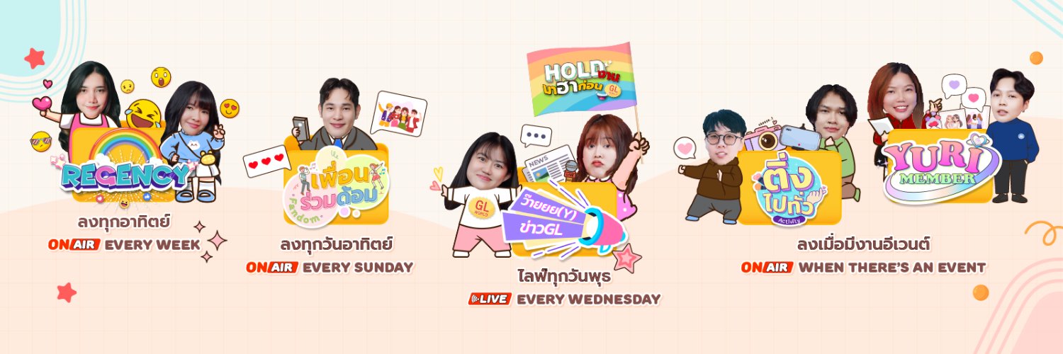 Hold งาน มาฮาก่อน (GL WORLD) ชอบดูซีรีส์ GL's banner