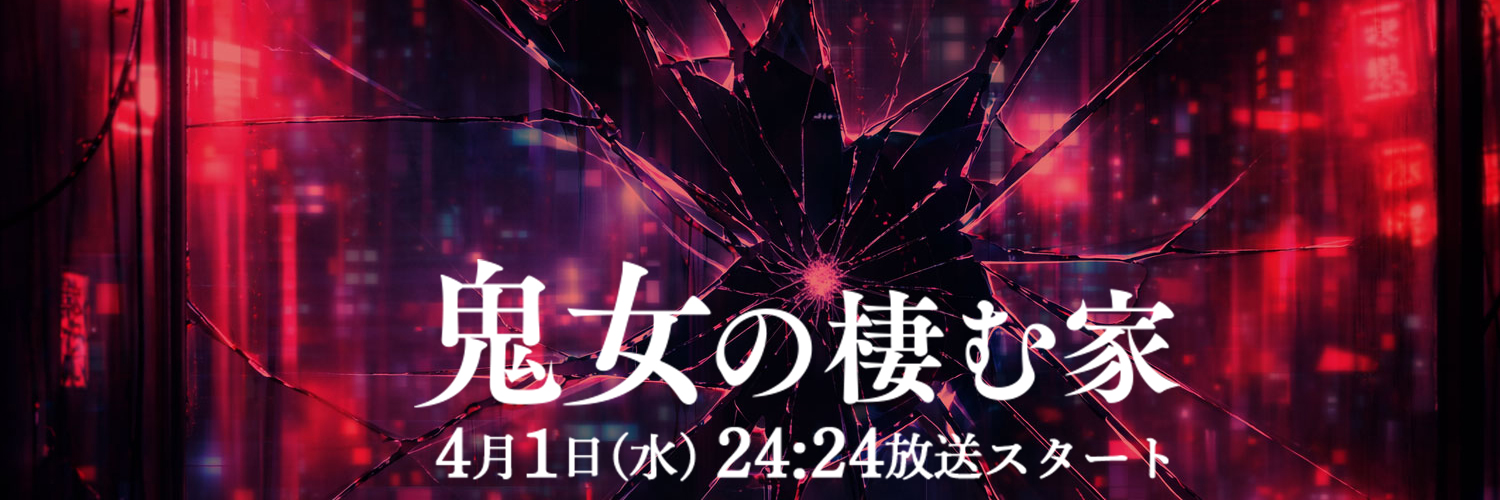 水曜ドラマ『鬼女の棲む家』毎週水曜24:24〜放送中！／『おちたらおわり』7/1㊌スタート's banner