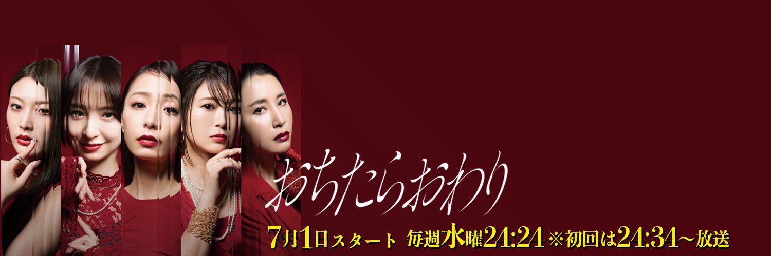 ドラマ『おちたらおわり』毎週水曜24:24〜放送中's banner
