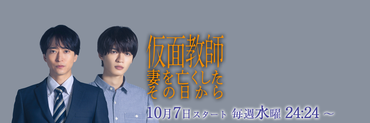 ドラマ『仮面教師～妻を亡くしたその日から』's banner