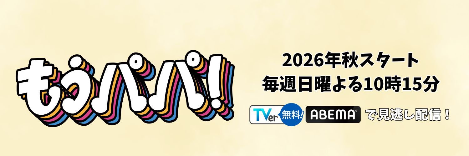 ドラマ「もうパパ！」2026年秋スタート【公式】's banner