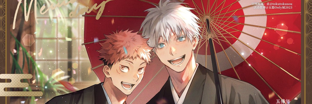 🐼五悠only同好会2024's banner