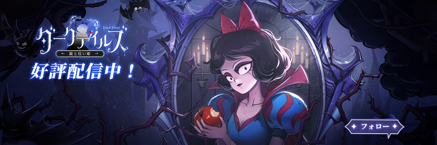 【公式】ダークテイルズ～鏡と狂い姫～（ダーク姫）'s banner