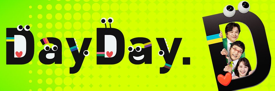 DayDay.【日テレ公式】's banner