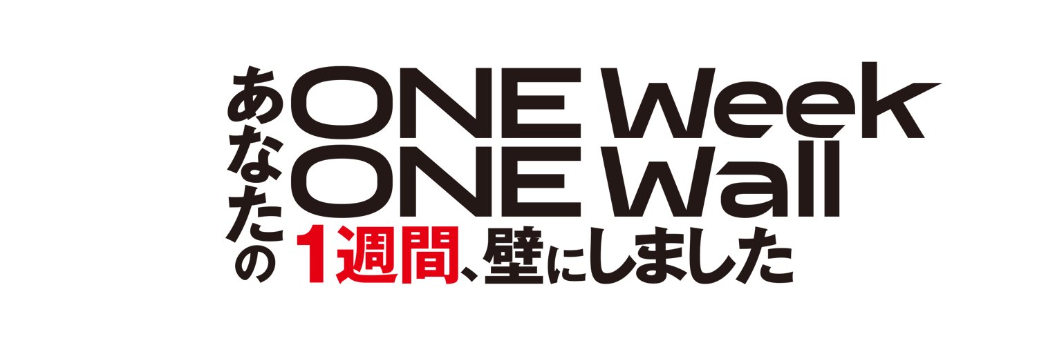 あなたの1週間、壁にしました's banner