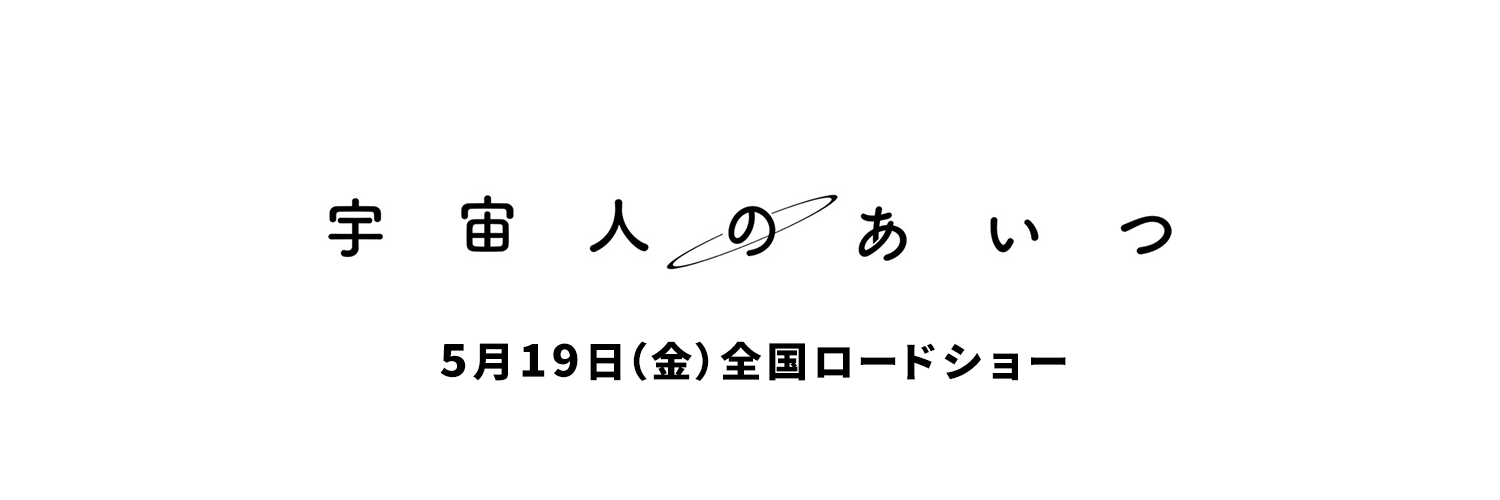 映画『宇宙人のあいつ』公式's banner