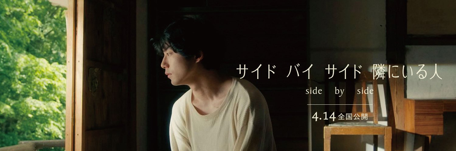 映画『サイド バイ サイド 隣にいる人』Blu-ray＆DVD発売決定！'s banner