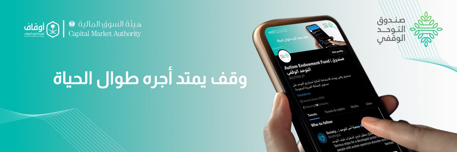 صندوق التوحد الوقفي's banner