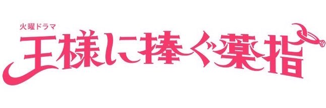 TBS火ドラ『王様に捧ぐ薬指』【公式】's banner