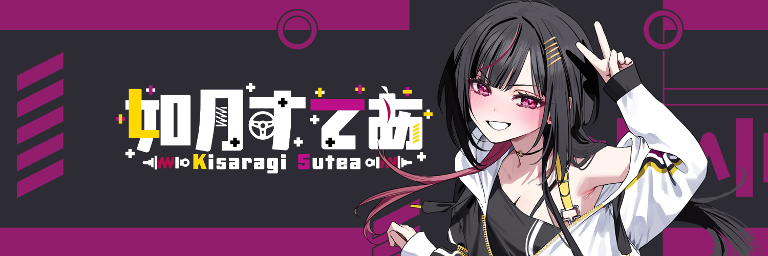 如月すてあ🛞12月14日活動終了's banner