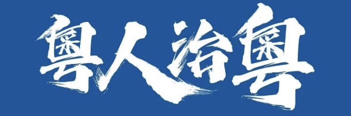 粵獨 鄭永華's banner