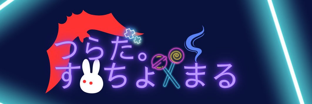 つらだ。すいちょんまる⛓️🚬's banner