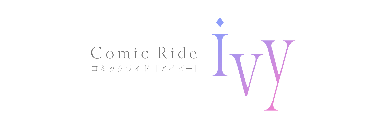 コミックライドアイビー編集部's banner