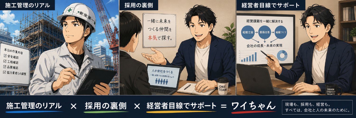 施工管理×採用+経営者思考＝ワイちゃん's banner