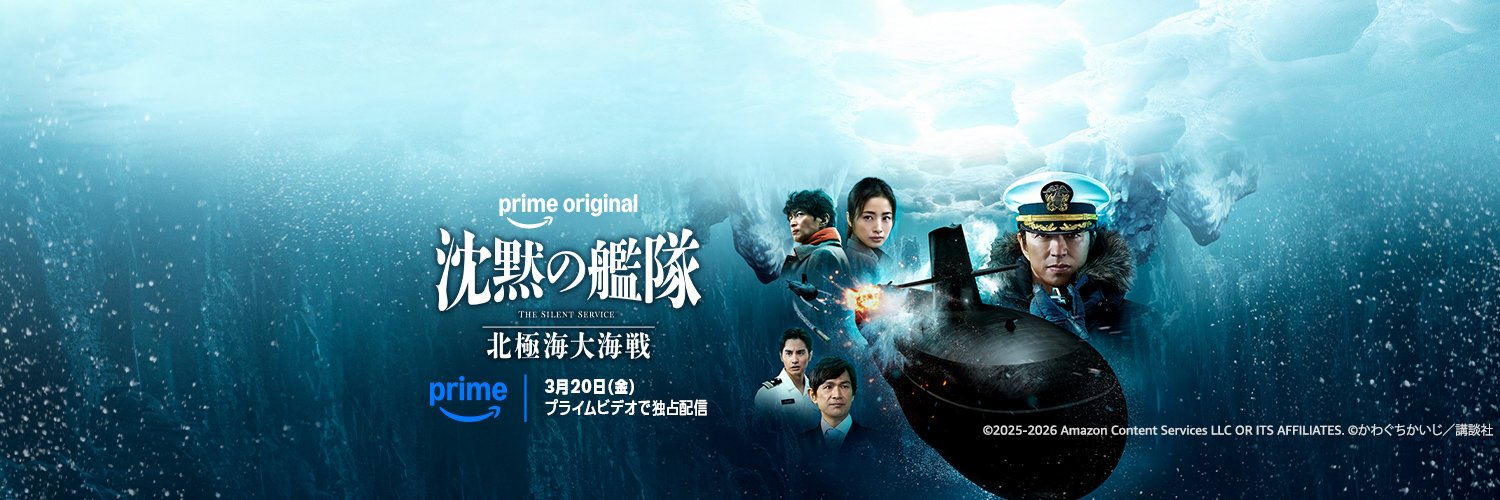 映画『沈黙の艦隊』公式アカウント's banner