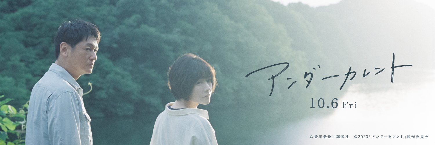 映画『アンダーカレント』公式's banner