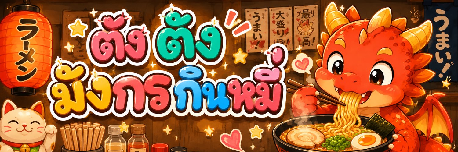 ตั๊งตัง タンタン tang II ─=≡Σ((( o(◕〝◕)o's banner
