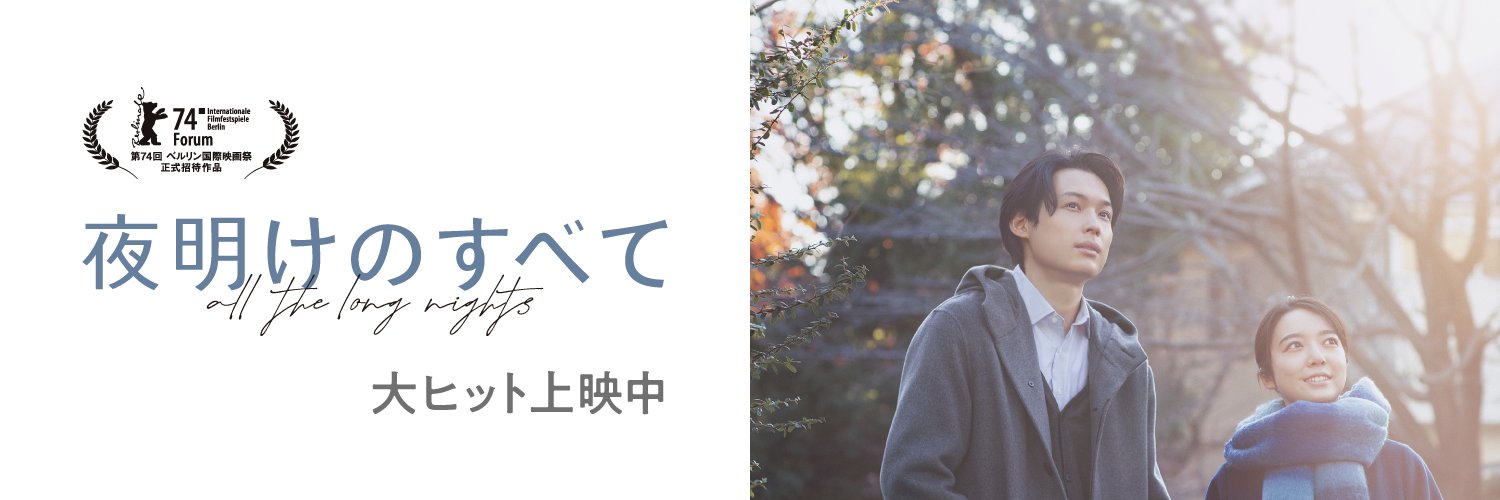 映画『夜明けのすべて』大ヒット上映中's banner