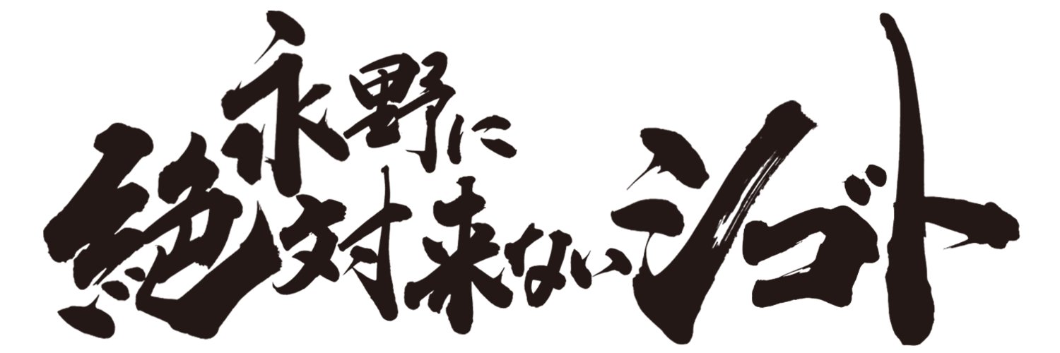 永野に絶対来ないシゴト　12/16月曜 23:16　テレ東【公式】's banner