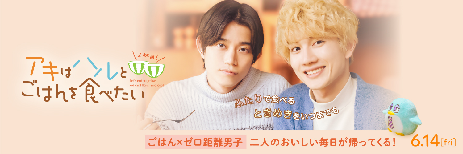 映画『アキはハルとごはんを食べたい ２杯目！』's banner