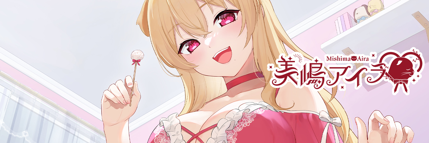 美嶋アイラ @3D ASMRで癒すお姉さんVtuber's banner