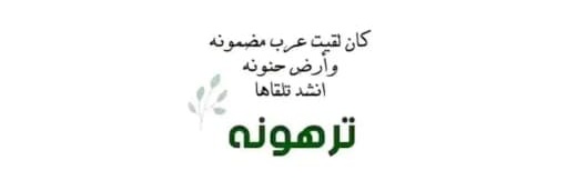 احمد الترهوني's banner