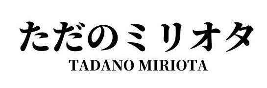 自衛隊三佐's banner