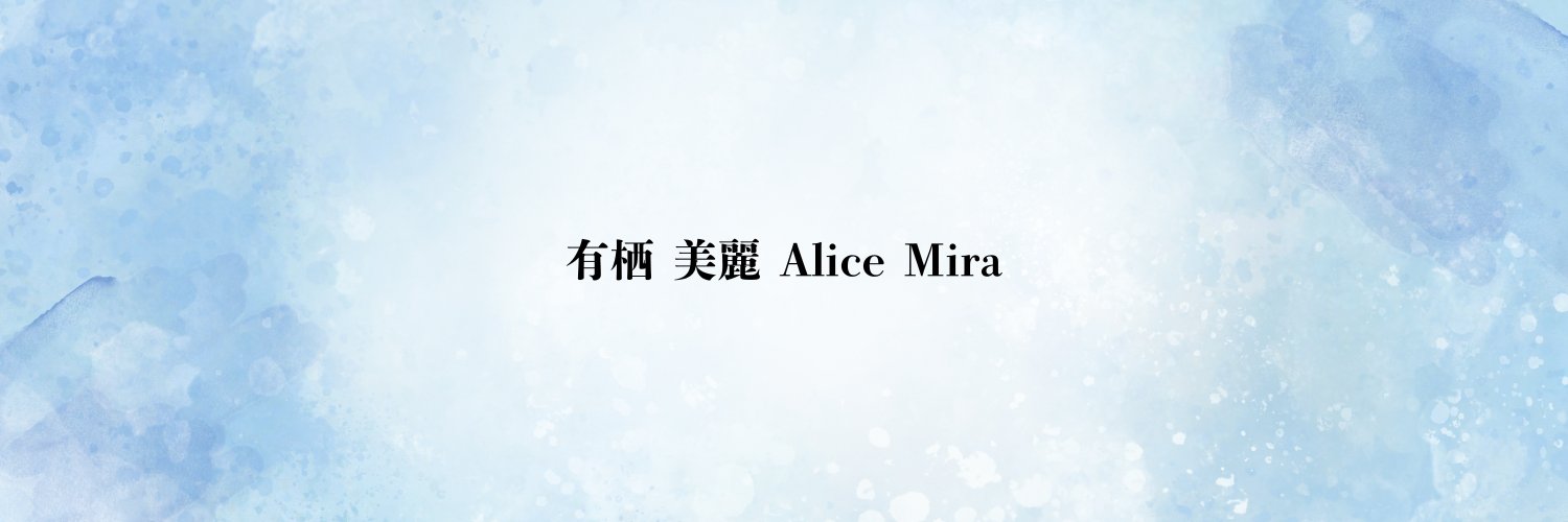 有栖 美麗 Alice Mira's banner