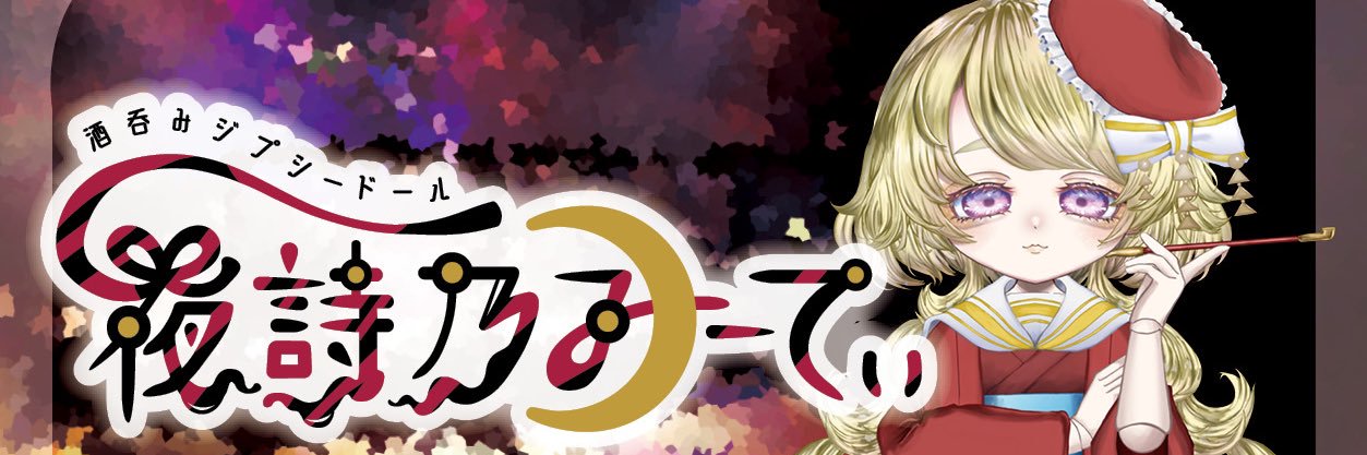 夜詩乃みーてぃ's banner