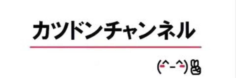 カツドン尊厳テロップbot's banner