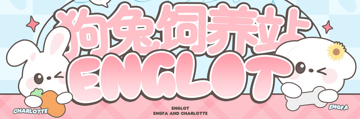 狗兔饲养站-EnglotChinaOFC🇨🇳's banner