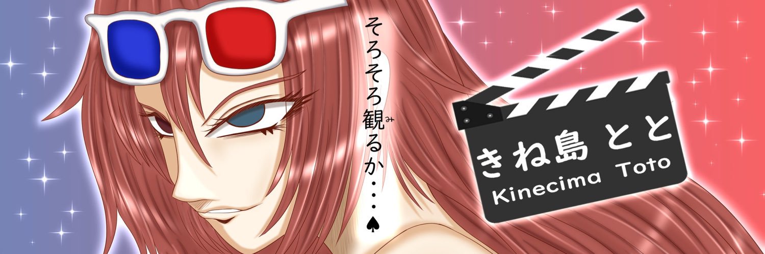 きね島とと😎🍿映画好きなVtuber's banner