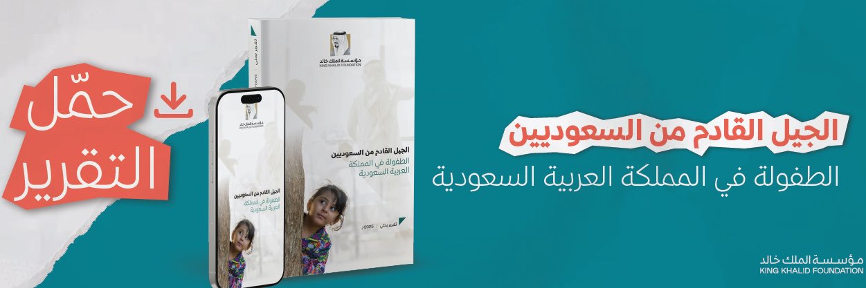 السياسات والتأييد | مؤسسة الملك خالد's banner
